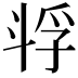 𫿴