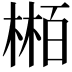 𬃴