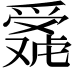 𬋴