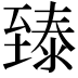 𬛴