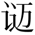 𬣴