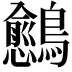 𬷴