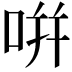 𭇴