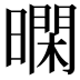 𭧴
