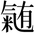 𭯴