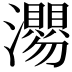𭳴