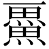 𭻴