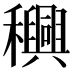 𮃴