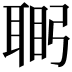 𮋴