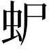 𮓴