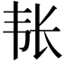 𮧴