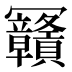 𰃴