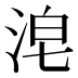 𰛴