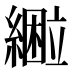 𰫴