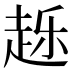 𰷴