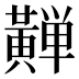 𱋴