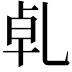 𠃵