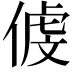 𠋵