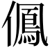 𠏵