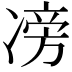 𠗵