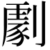 𠟵