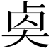𠧵