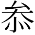 𠫵