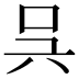 𠯵