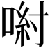 𠷵