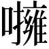 𡃵