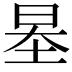 𡋵