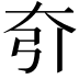 𡗵