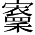𡫵