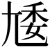 𡯵