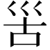 𡿵