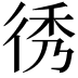 𢓵