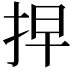 𢫵
