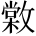 𢿵
