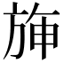 𣃵