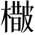 𣛵