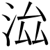 𣳵