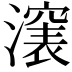 𣿵