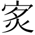 𤇵
