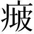 𤷵