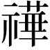 𥛵