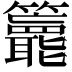 𥷵
