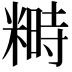 𥻵