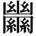 𦇵