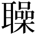 𦗵