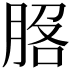 𦛵